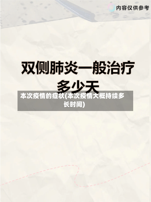本次疫情的症状(本次疫情大概持续多长时间)