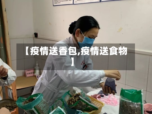 【疫情送香包,疫情送食物】