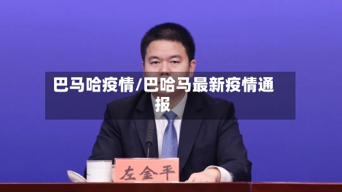 巴马哈疫情/巴哈马最新疫情通报-第2张图片