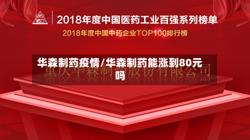 华森制药疫情/华森制药能涨到80元吗