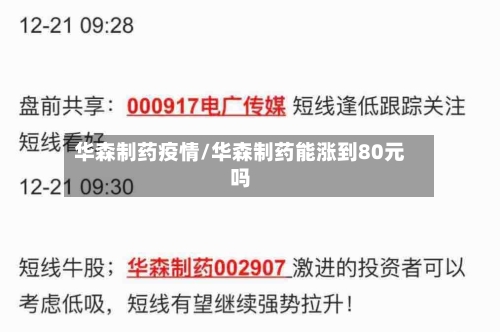 华森制药疫情/华森制药能涨到80元吗-第3张图片