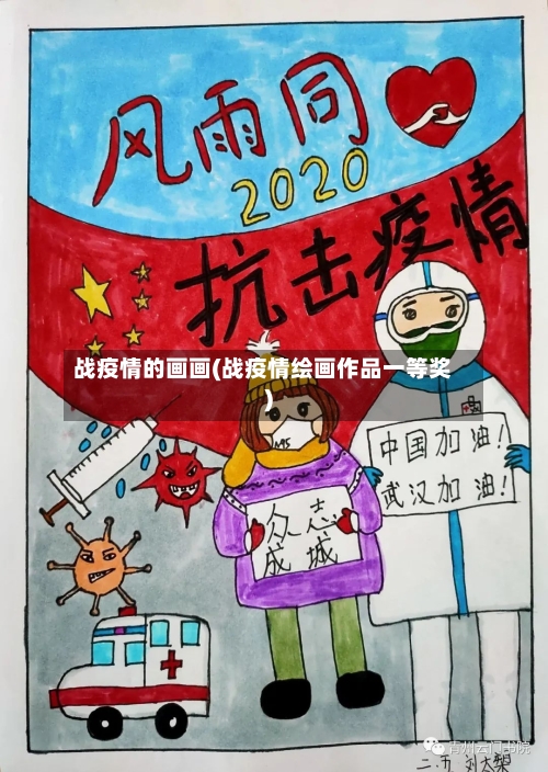 战疫情的画画(战疫情绘画作品一等奖)-第2张图片