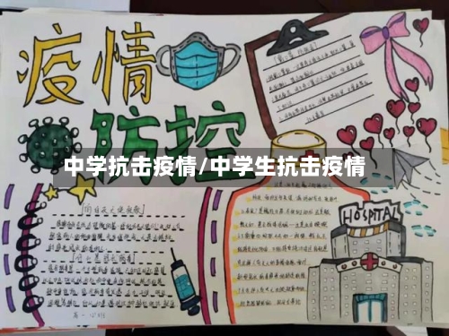 中学抗击疫情/中学生抗击疫情-第2张图片