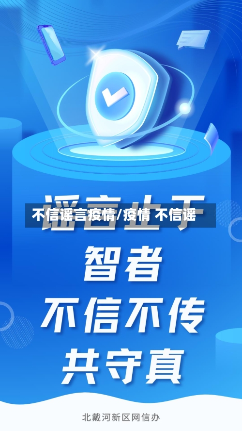 不信谣言疫情/疫情 不信谣-第3张图片