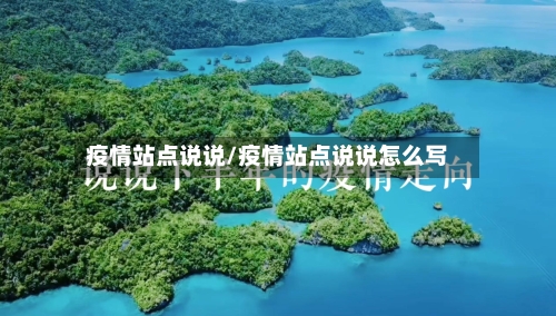 疫情站点说说/疫情站点说说怎么写-第2张图片
