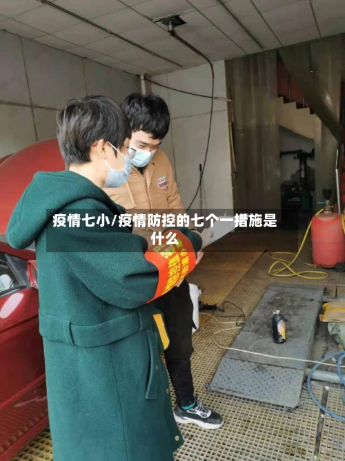 疫情七小/疫情防控的七个一措施是什么