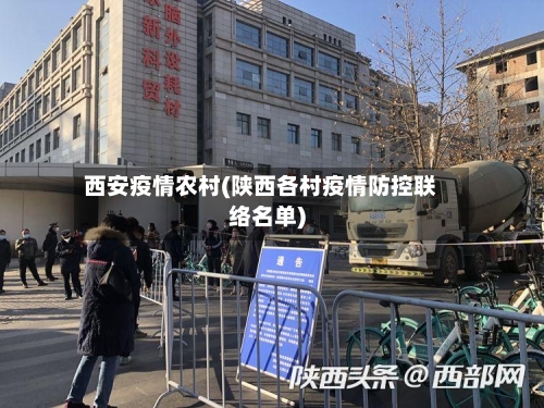 西安疫情农村(陕西各村疫情防控联络名单)