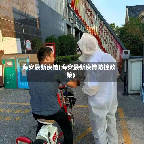 海安最新疫情(海安最新疫情防控政策)