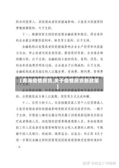 【青海疫情房贷,关于疫情房贷新政策】