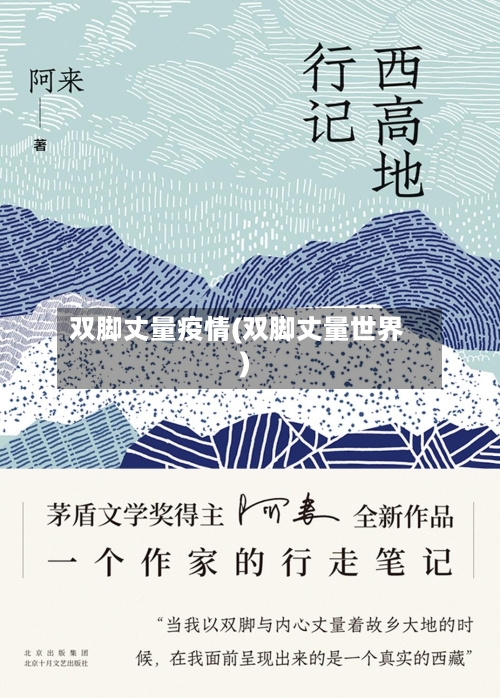 双脚丈量疫情(双脚丈量世界)-第2张图片