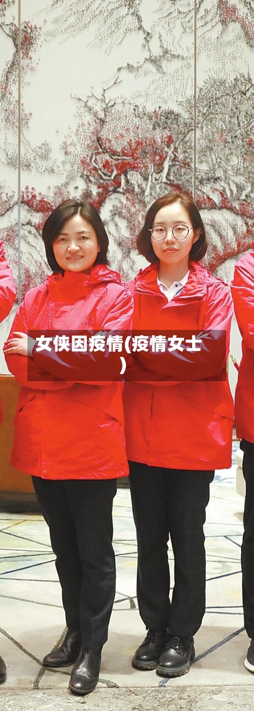 女侠因疫情(疫情女士)-第2张图片