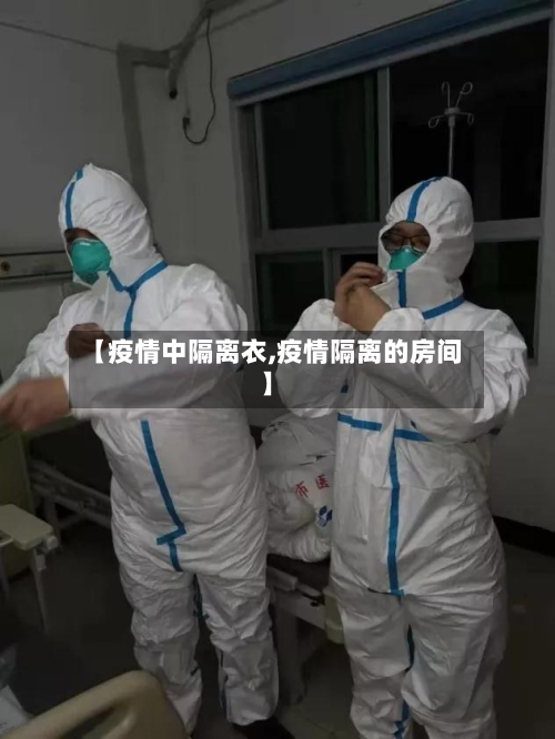 【疫情中隔离衣,疫情隔离的房间】