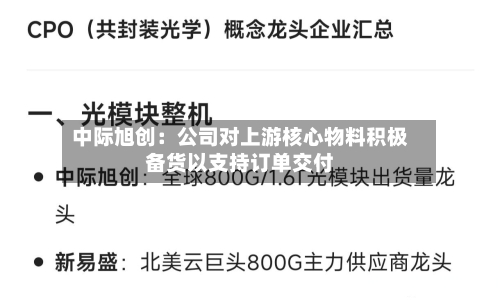 中际旭创：公司对上游核心物料积极备货以支持订单交付