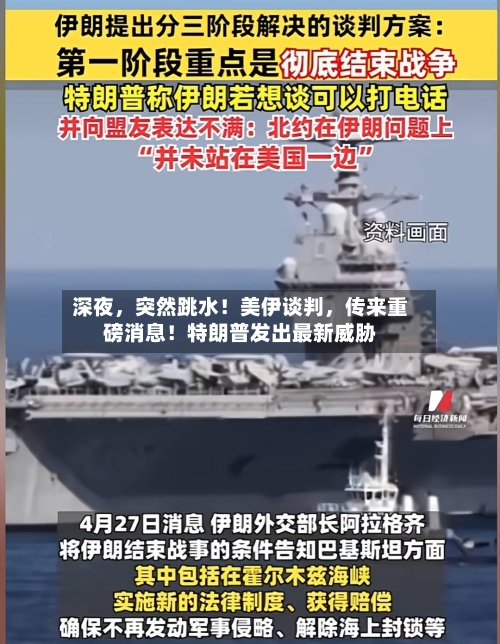 深夜，突然跳水！美伊谈判，传来重磅消息！特朗普发出最新威胁