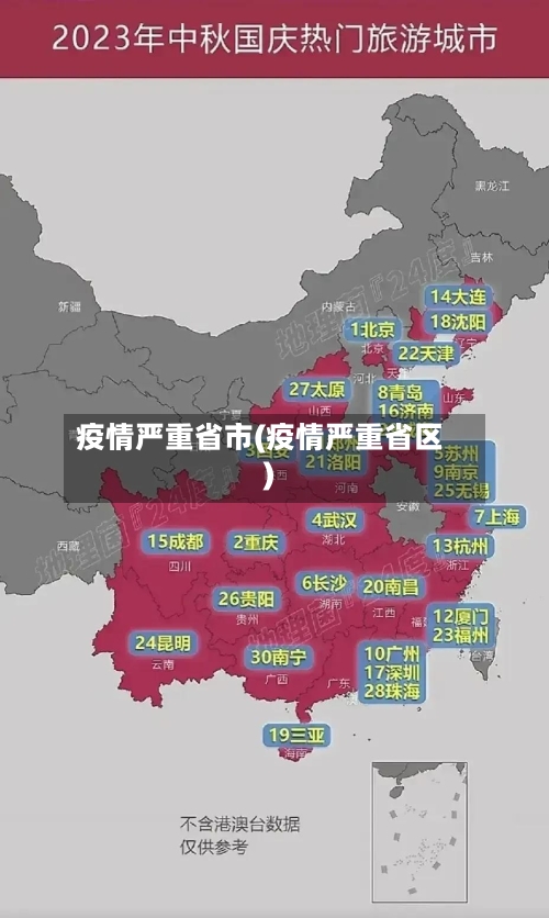 疫情严重省市(疫情严重省区)-第2张图片