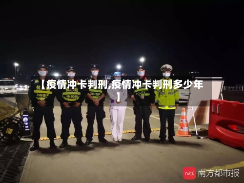【疫情冲卡判刑,疫情冲卡判刑多少年】