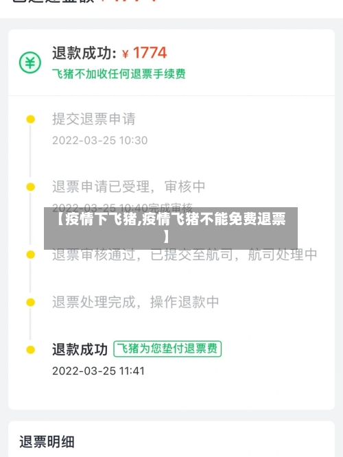 【疫情下飞猪,疫情飞猪不能免费退票】