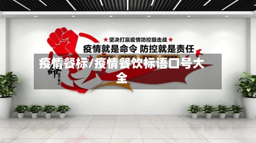 疫情餐标/疫情餐饮标语口号大全-第2张图片