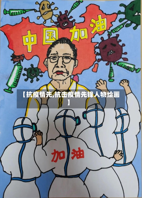 【抗疫情先,抗击疫情先锋人物绘画】-第3张图片
