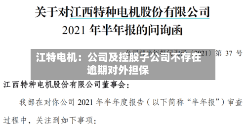 江特电机：公司及控股子公司不存在逾期对外担保