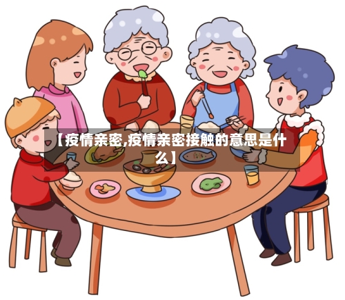 【疫情亲密,疫情亲密接触的意思是什么】