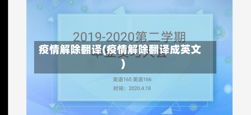 疫情解除翻译(疫情解除翻译成英文)