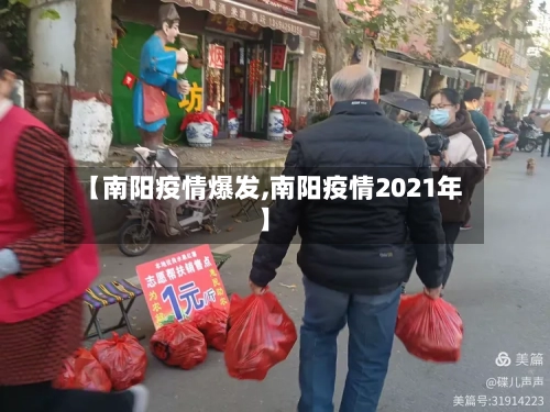 【南阳疫情爆发,南阳疫情2021年】-第3张图片