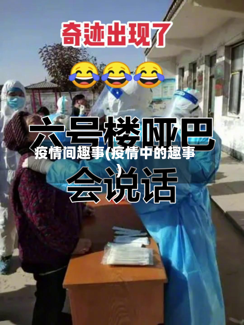 疫情间趣事(疫情中的趣事)-第2张图片