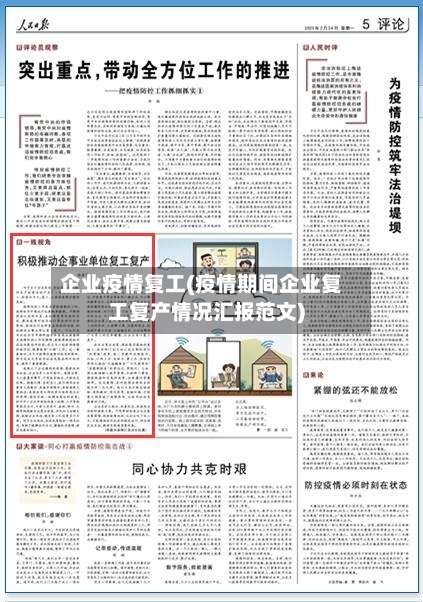 企业疫情复工(疫情期间企业复工复产情况汇报范文)-第2张图片