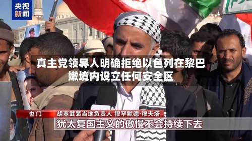 真主党领导人明确拒绝以色列在黎巴嫩境内设立任何安全区