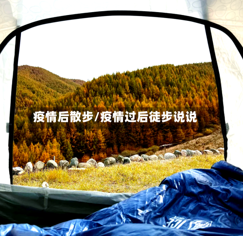疫情后散步/疫情过后徒步说说