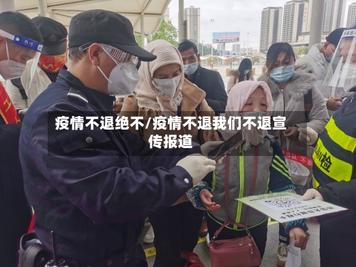疫情不退绝不/疫情不退我们不退宣传报道-第2张图片