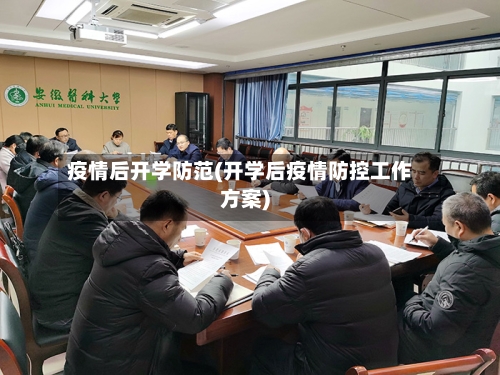 疫情后开学防范(开学后疫情防控工作方案)