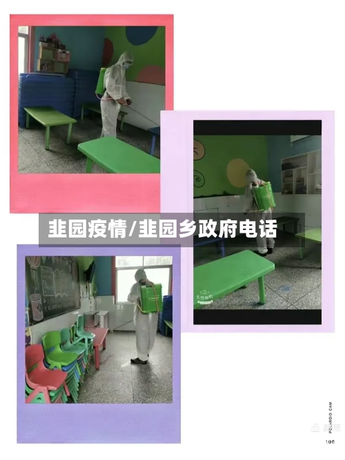韭园疫情/韭园乡政府电话