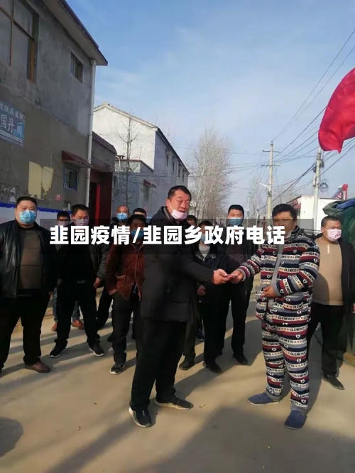 韭园疫情/韭园乡政府电话-第2张图片