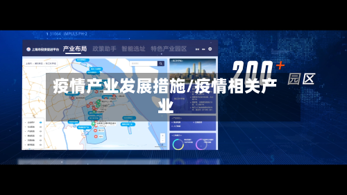 疫情产业发展措施/疫情相关产业-第2张图片