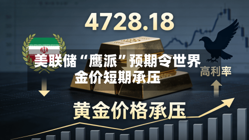 美联储“鹰派”预期令世界金价短期承压-第2张图片