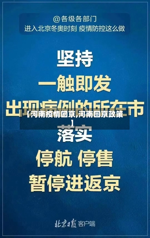 【河南疫情回京,河南回京政策】-第3张图片