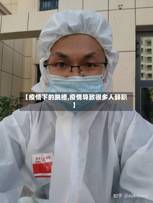 【疫情下的跳槽,疫情导致很多人辞职】-第3张图片