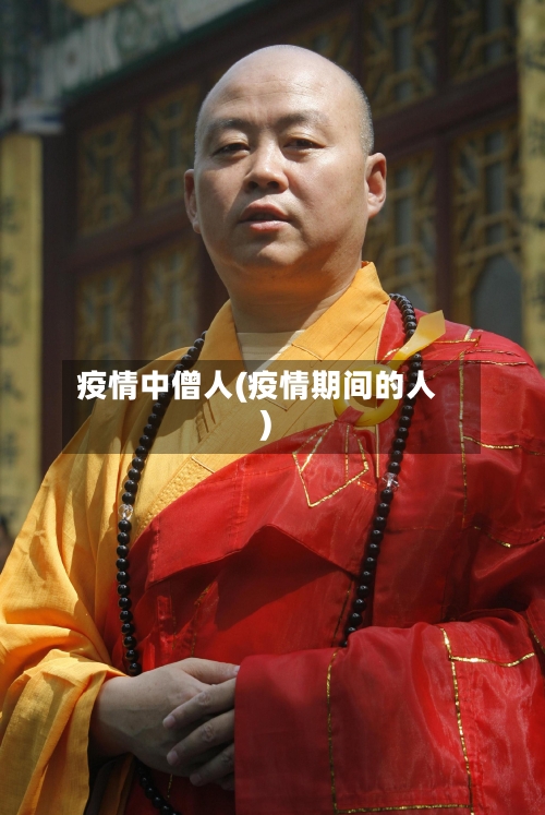 疫情中僧人(疫情期间的人)-第3张图片