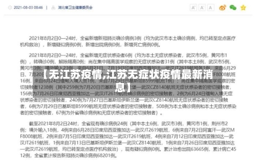【无江苏疫情,江苏无症状疫情最新消息】
