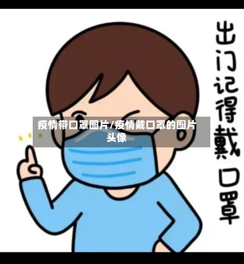 疫情带口罩图片/疫情戴口罩的图片头像