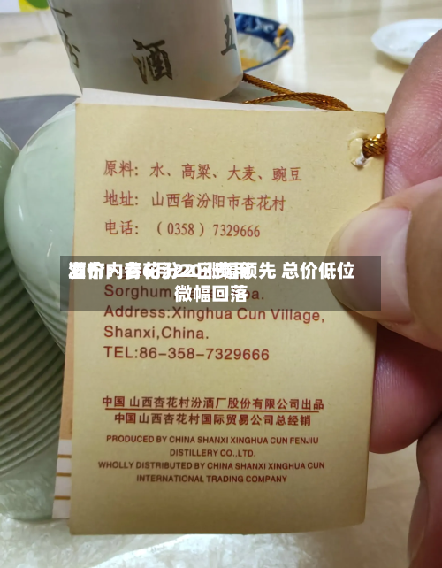 酒价内参6月22日费用
发布:青花汾20涨幅领先 总价低位微幅回落-第3张图片