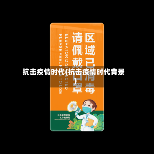 抗击疫情时代(抗击疫情时代背景)-第2张图片