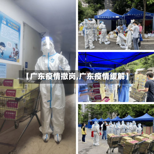 【广东疫情撤岗,广东疫情缓解】