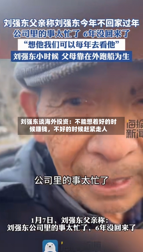 刘强东谈海外投资：不能想着好的时候赚钱，不好的时候赶紧走人-第2张图片