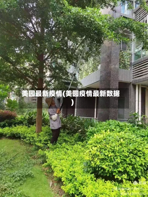 美园最新疫情(美圆疫情最新数据)