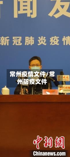 常州疫情文件/常州防疫文件