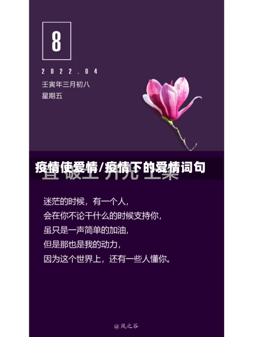 疫情使爱情/疫情下的爱情词句