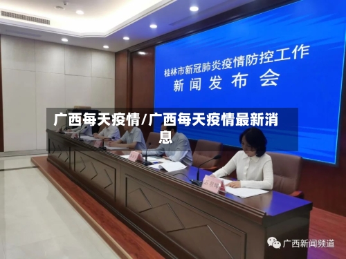 广西每天疫情/广西每天疫情最新消息